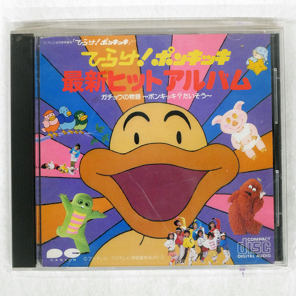 中古】ひらけ!ポンキッキ・リズム体操・ペンギンポン!!ヒックリかえる