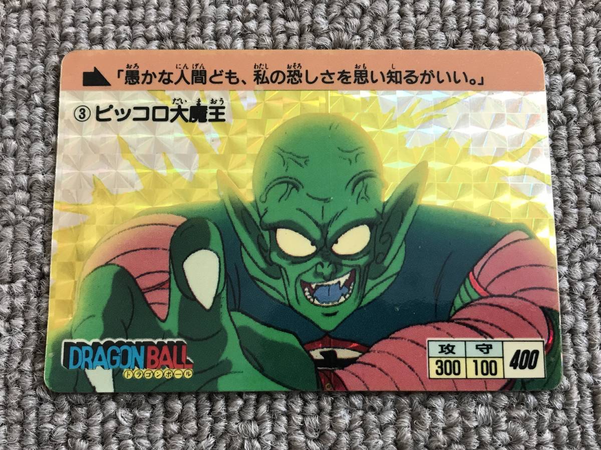ドラゴンボールカードダス本弾1ピッコロ大魔王 ドラゴンボール