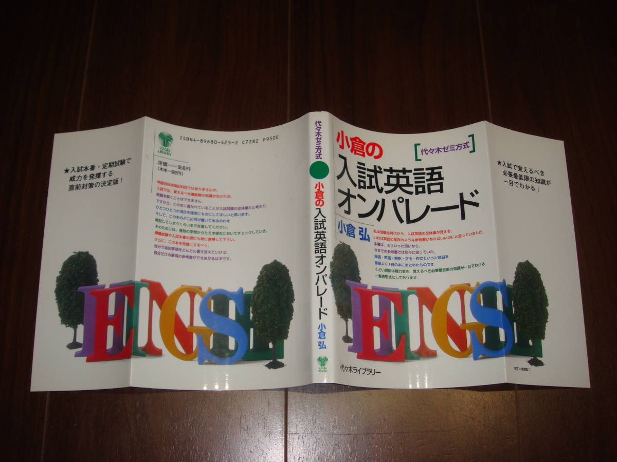 初版 小倉の入試英語オンパレード 小倉の入試英語オンパレード