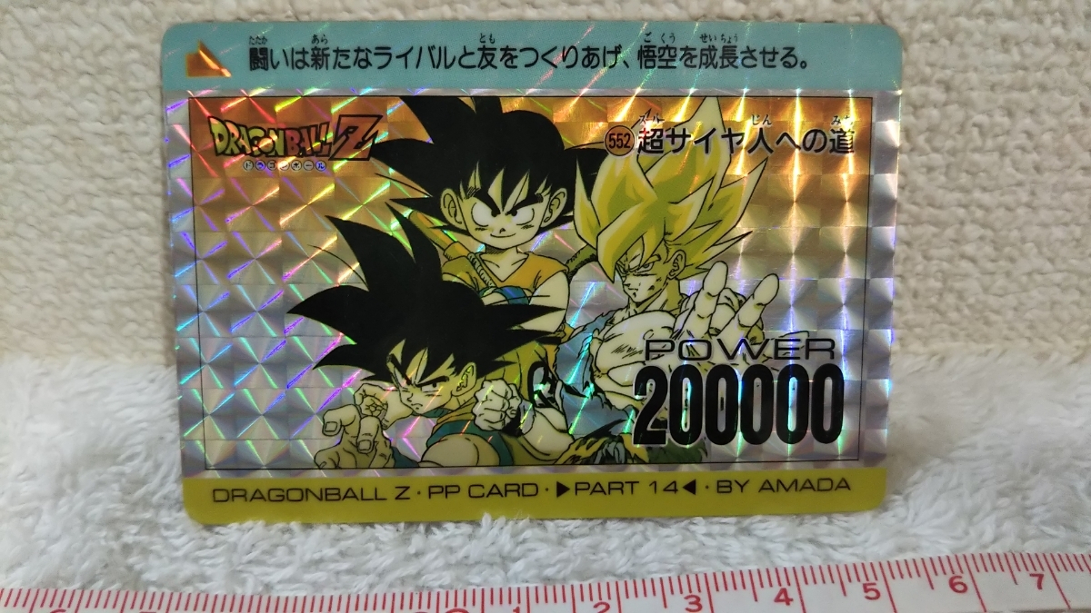 希少品】ドラゴンボールアマダPPカード No.552 超サイヤ人への道