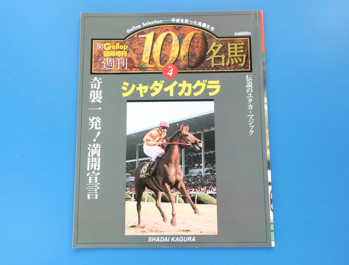 Gallop ギャロップ臨時増刊 週刊100名馬 Vol.4 シャダイカグラ/JRA
