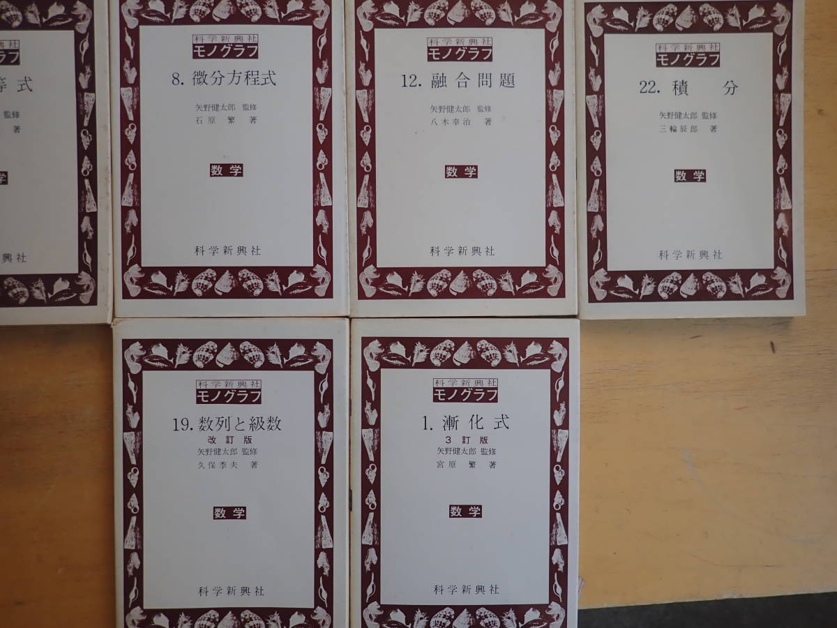 まとめ売り】 科学新興社 モノグラフ 数学 不揃い19冊セット まとめ