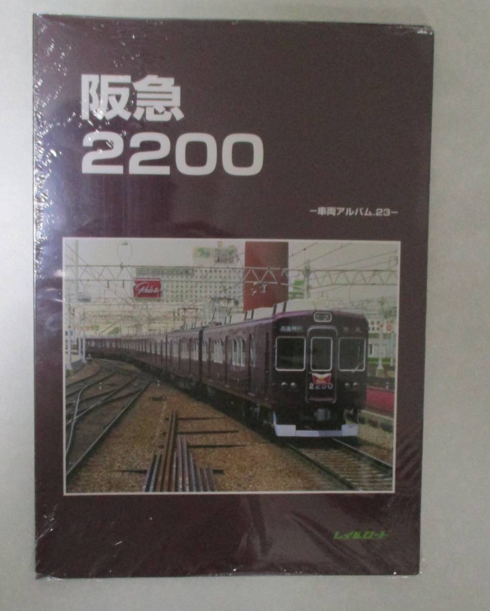 レイルロード 車両アルバム23 阪急2200系 購入後未読の落札情報詳細
