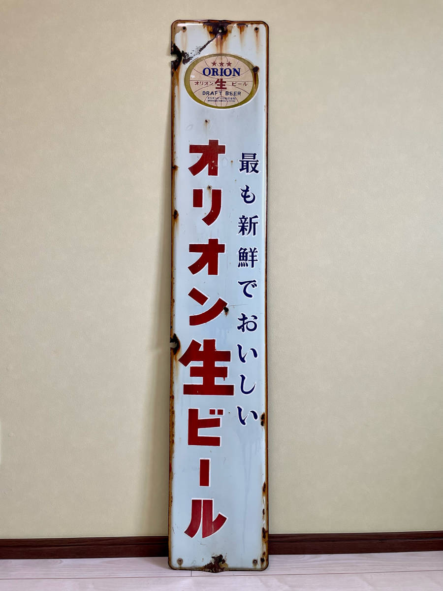 オリオンビール非売品 ブリキ看板 当時もの コレクター 宝飾 レア