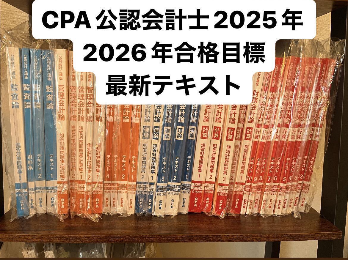 CPA 2025/2026 短答科目テキスト 問題集 コンサマ 等 CPA会計学院 公認