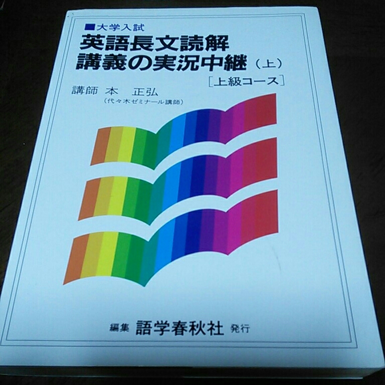 超希少】本正弘の英文直読法講義上下カセット 中級コース 超希少】本
