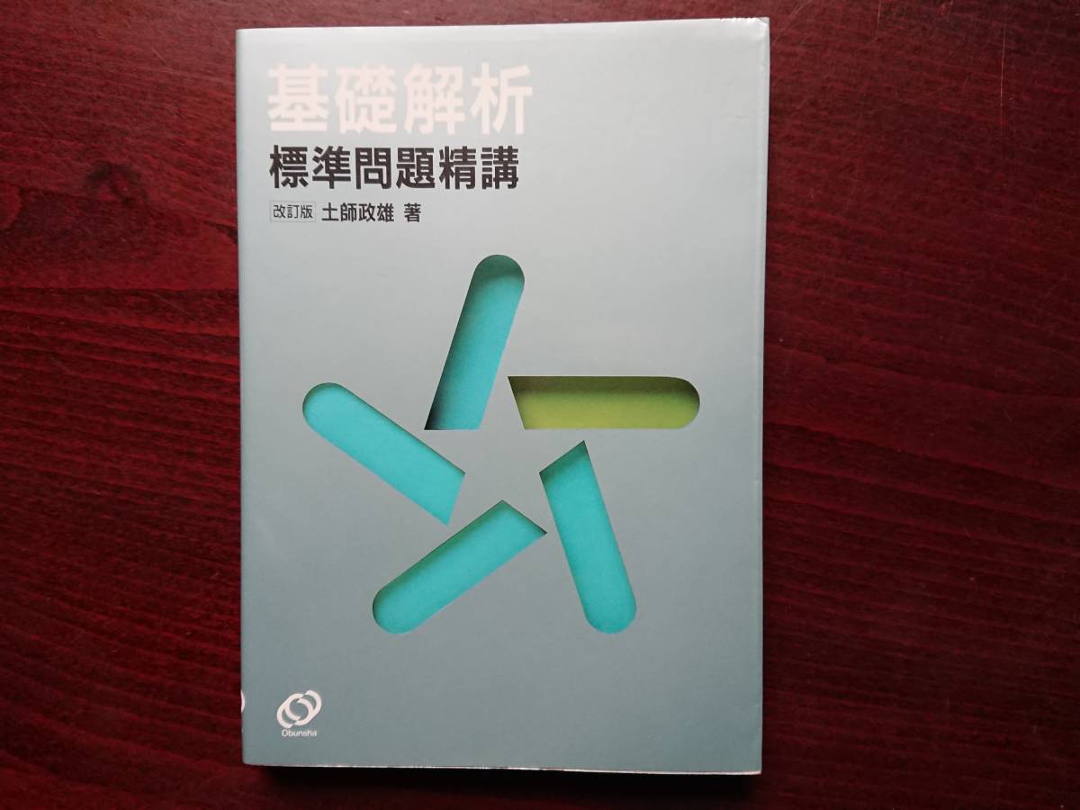 中古土師政雄の基礎解析 標準問題精講［改訂版］（旺文社