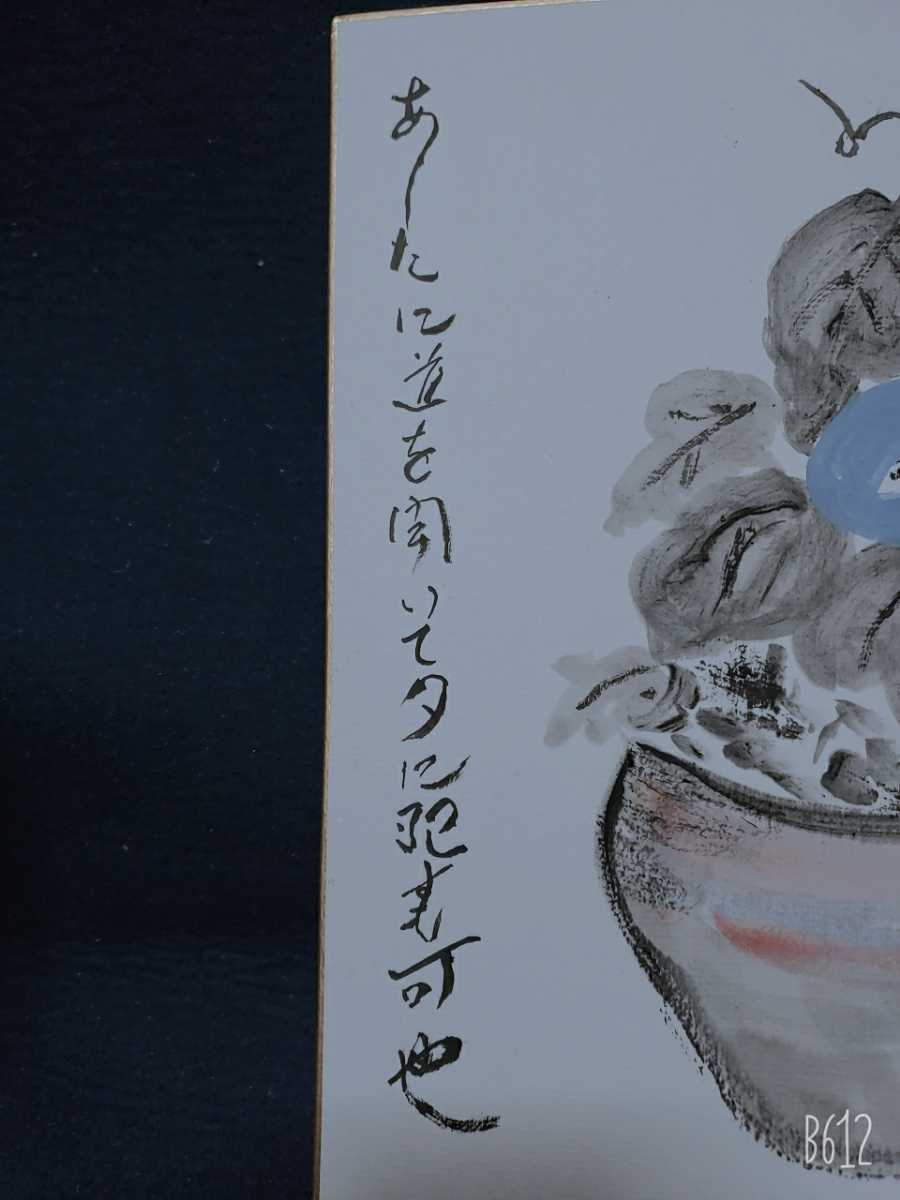 北大路魯山人 色紙福竹腰長生極め有り