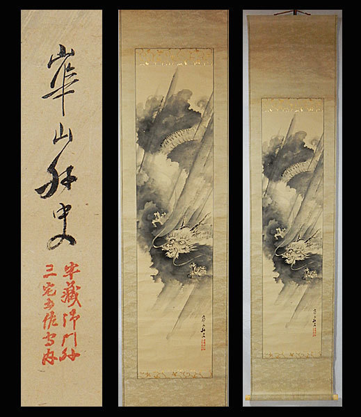 模写/谷文晁/山水図/山水人物図/虎渓三笑図/掛軸/名家伝来/AH-724