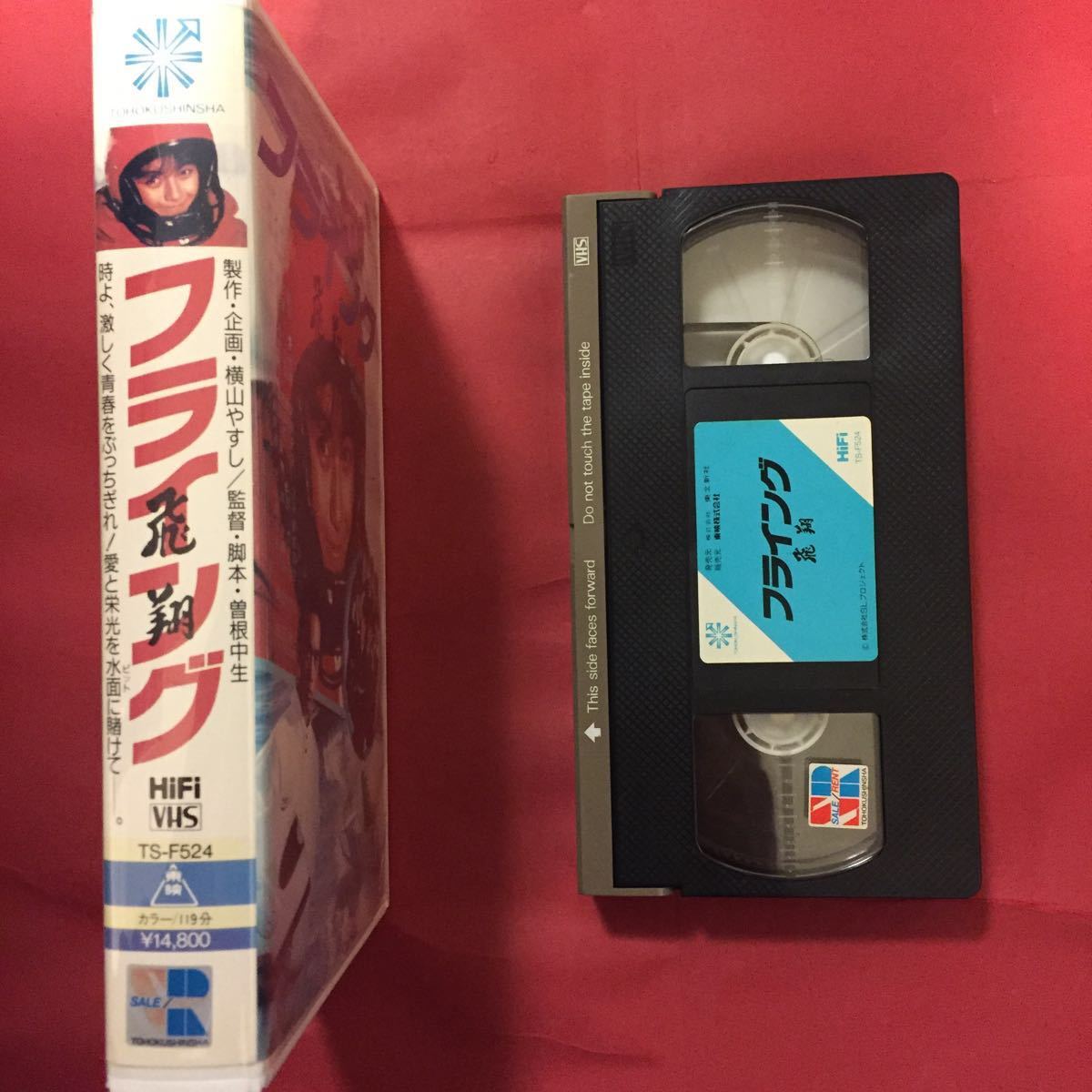 VHS】フライング 飛翔 横山やすし 黒木永子 高橋一也 原田芳雄 阿木