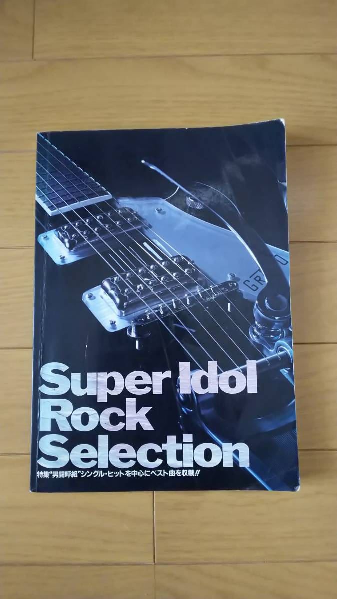 貴重】男闘呼組 バンドスコア（スーパーアイドル ロックセレクション