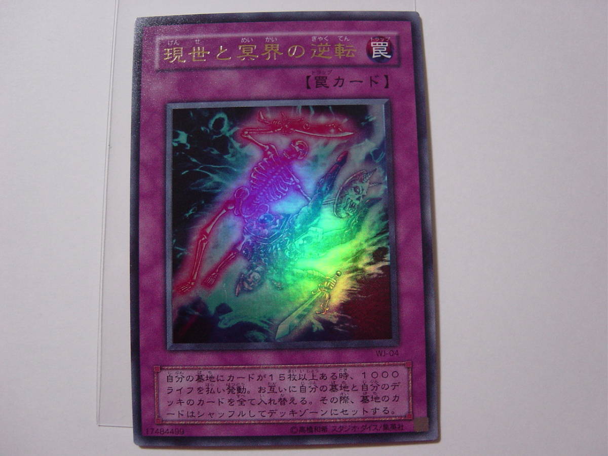 世界に1枚】初版 ARS10+ 現世と冥界の逆転 ウルトラレア WJ-04 世界に1