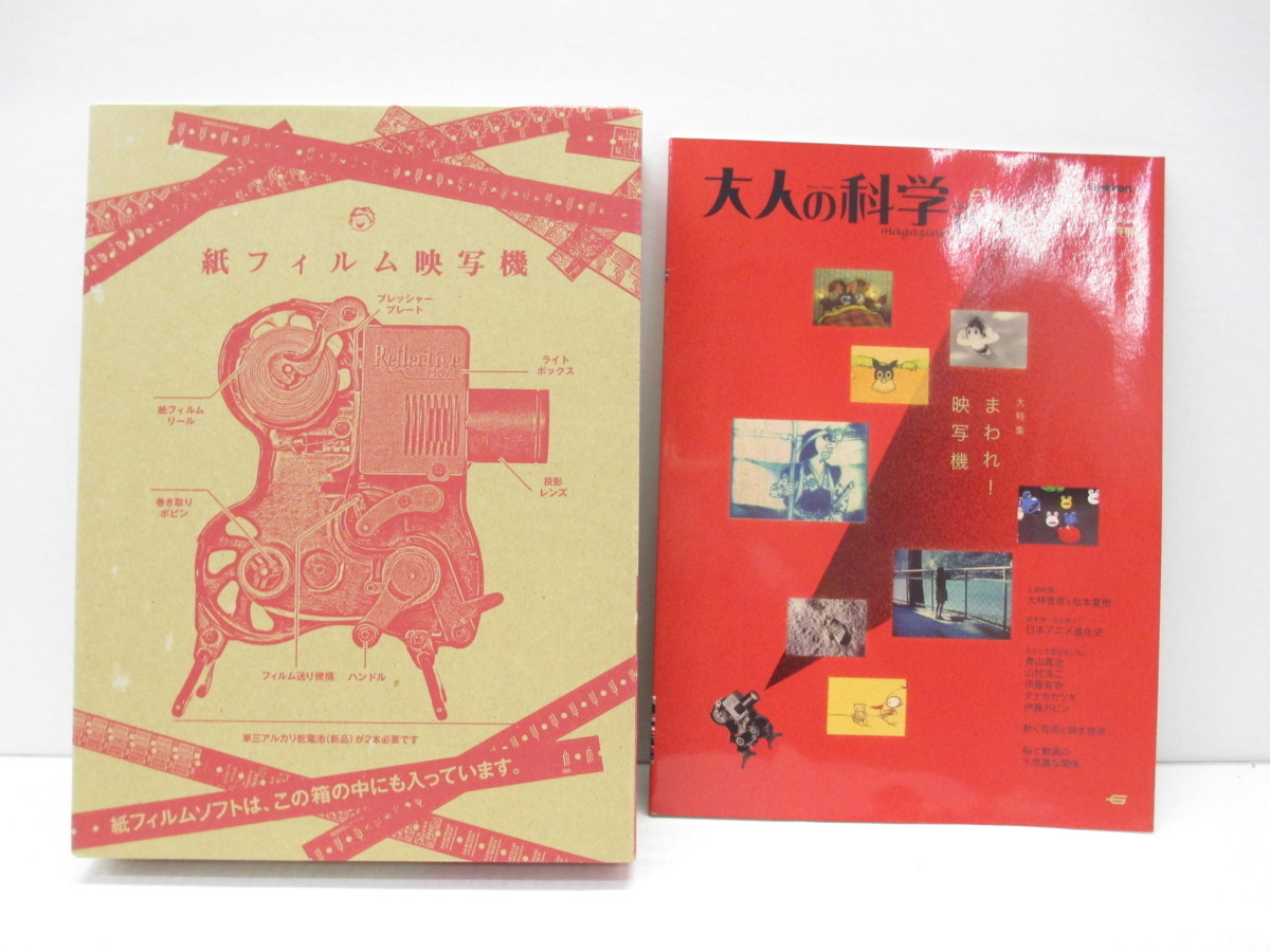 大人の科学マガジン Vol.15 ( 紙フィルム映写機 ) Vol.15 ふろく 紙