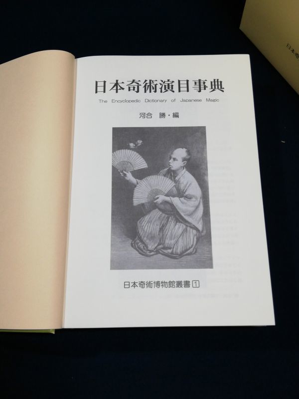 河合勝編「日本奇術演目事典」日本奇術博物館叢書1 2011年 手品