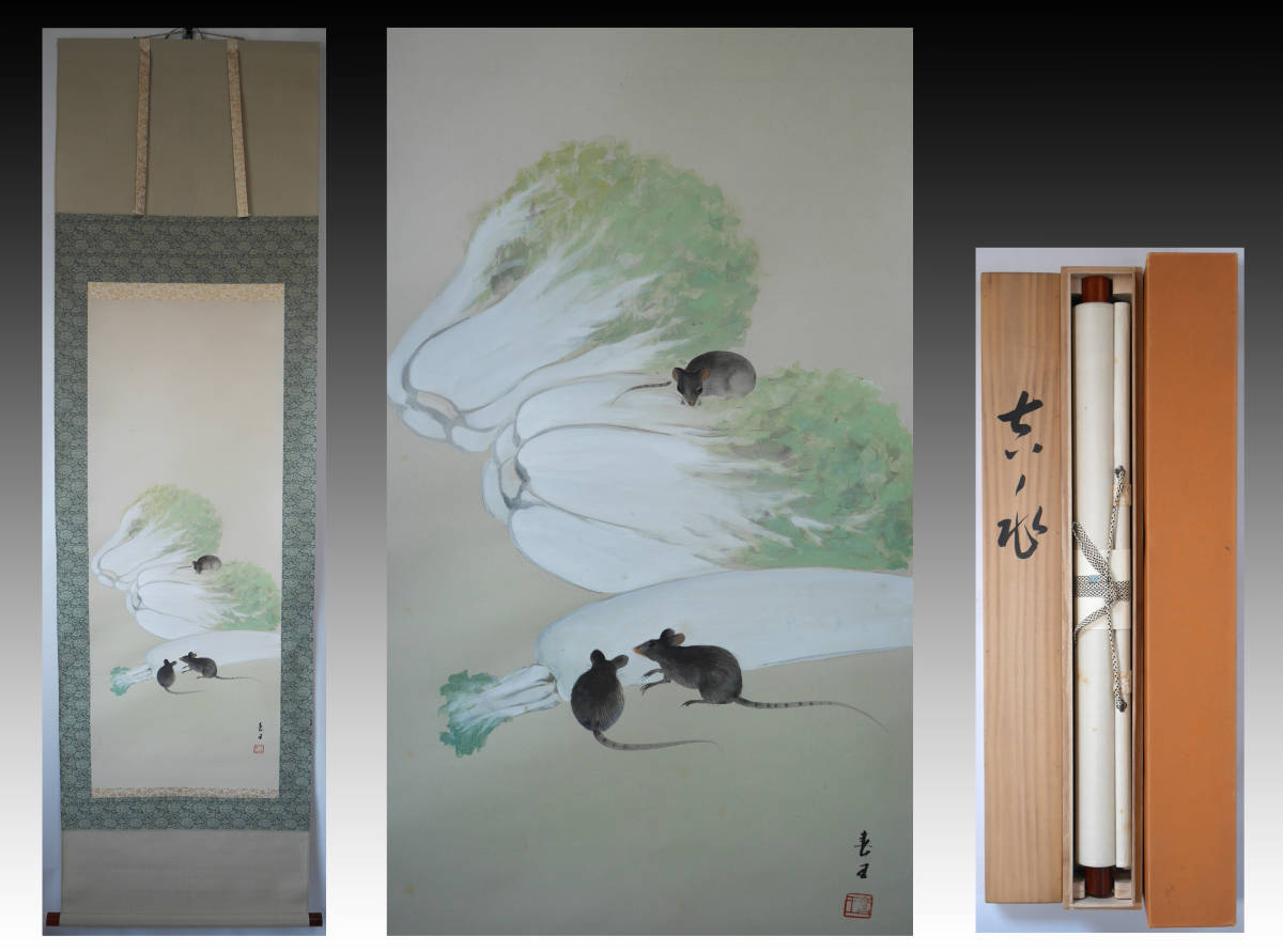 不詳⁄作者不明⁄ネズミ図⁄鼠⁄干支⁄子⁄横物