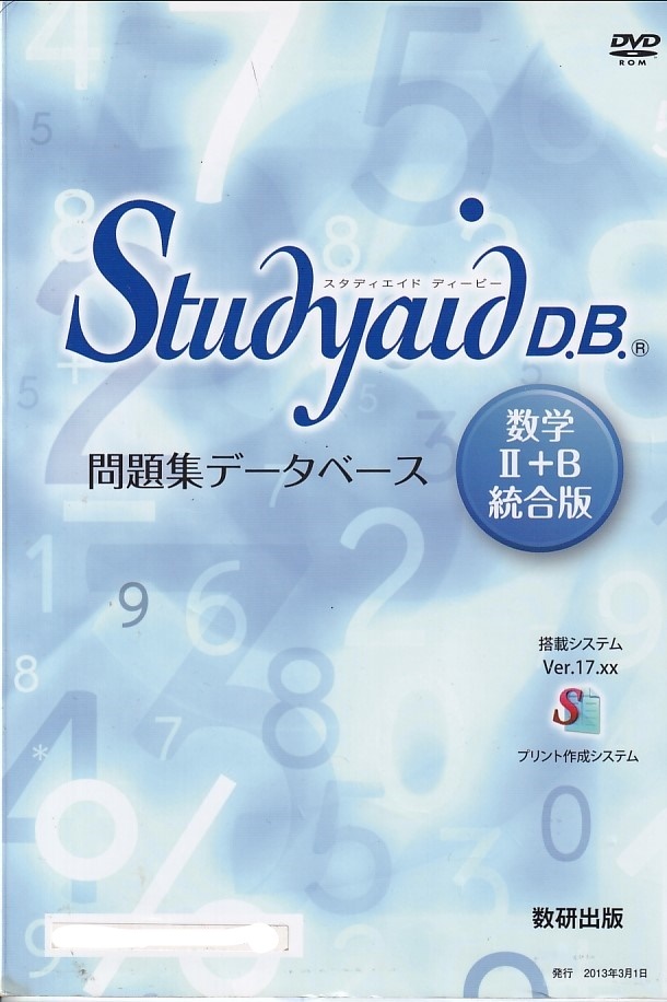 Studyaid D.B. 数学入試編2015 DVD スタディエイド 数研出版 スタディ
