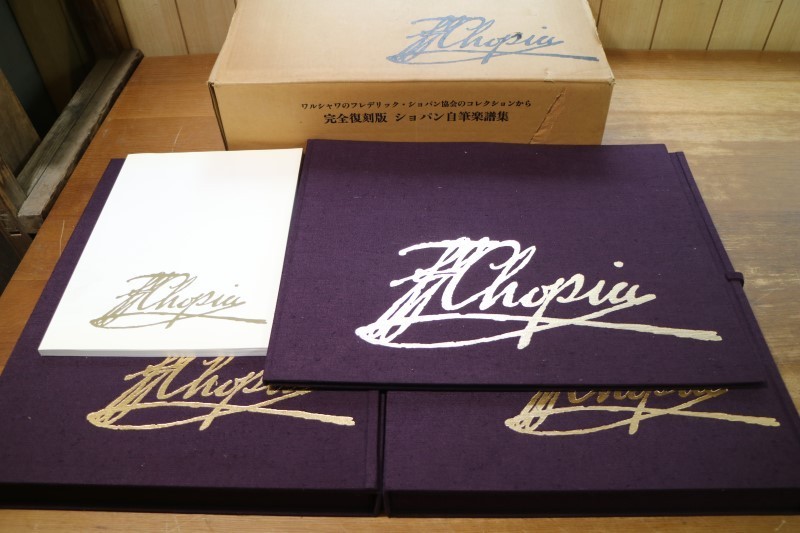 完全復刻版［ショパン自筆楽譜集］全2巻＋別巻 完結揃い 完全復刻版