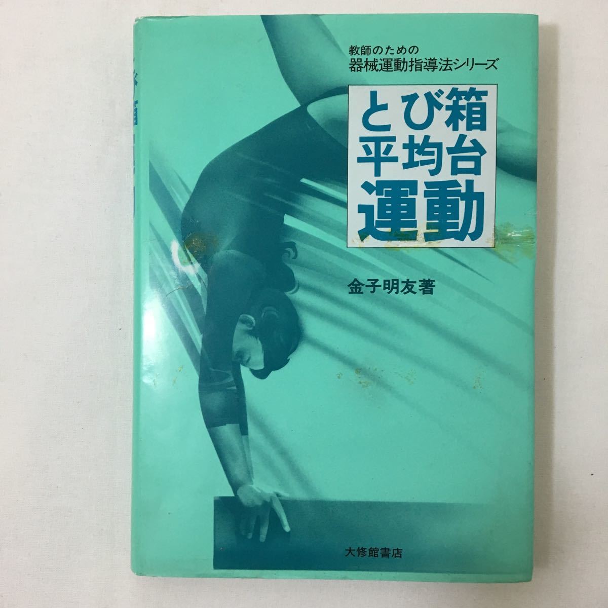 マット運動（書籍） 金子明友 マット運動（書籍のみ） 金子明友 マット