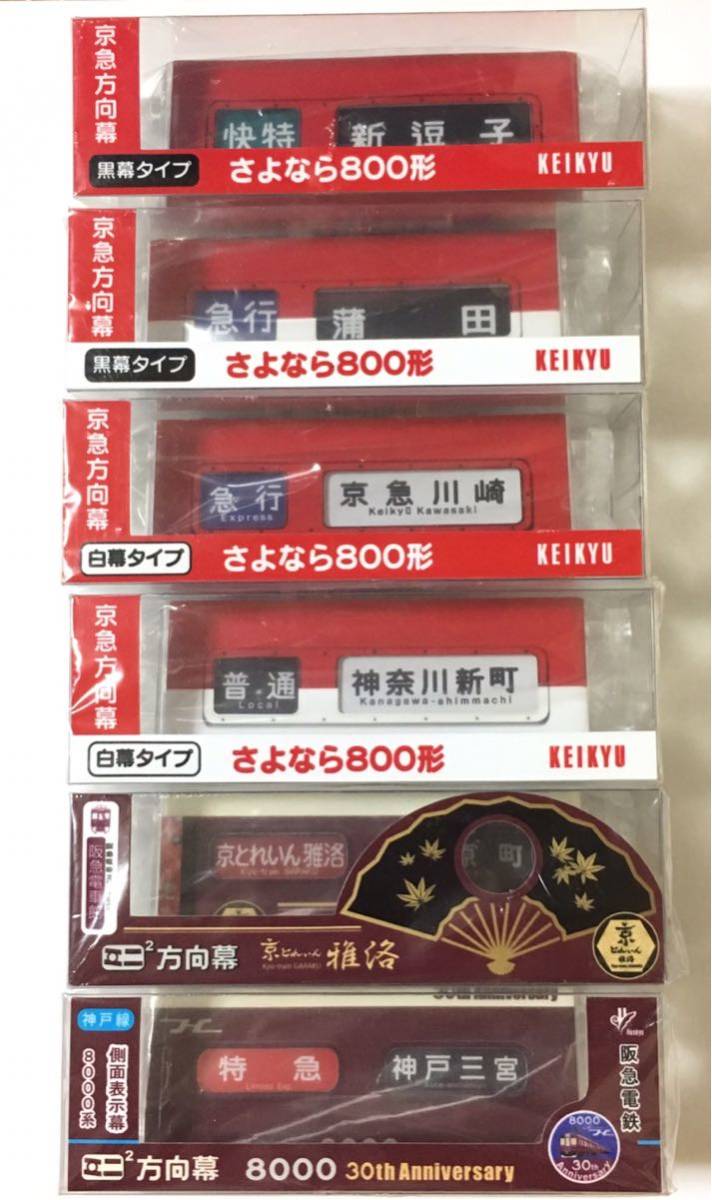 京阪電車 ブリッジ式ミニミニ方向幕【玩具】 京阪電車 ブリッジ式