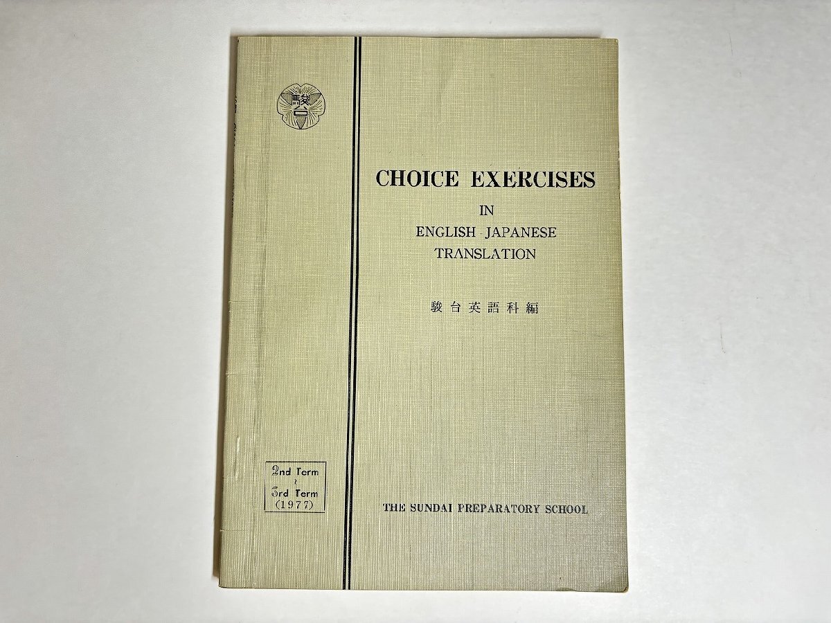 駿台 英語科 CHOICE EXERCISES チョイス・エクササイズ 2冊 【公式通販】