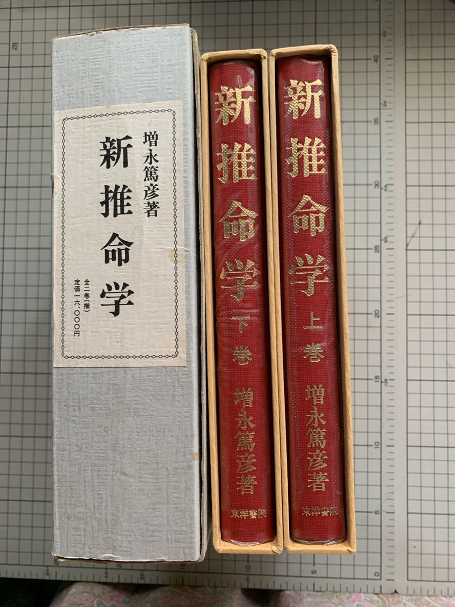 新推命学 上巻・下巻セット 新推命学 上巻・下巻セット 新推命学 上巻