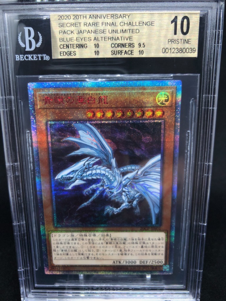 ブルーアイズ・オルタナティブ・ホワイト・ドラゴン20周年シークレット