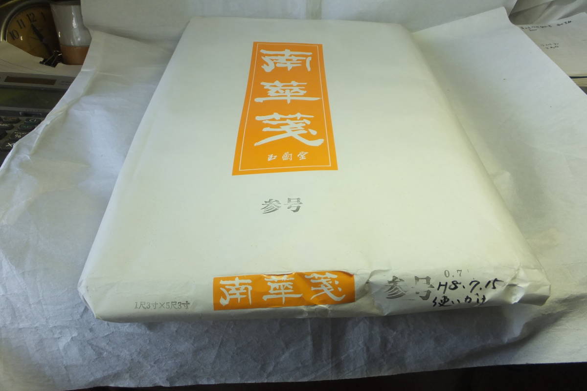 未使用 玉蘭堂・南華箋2尺×6尺楮紙 1反 書道