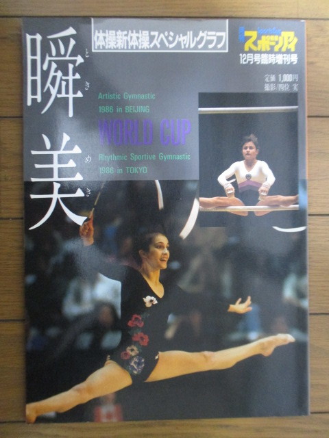 月刊スポーツアイ 12月号臨時増刊号 体操新体操スペシャルグラフ 瞬美