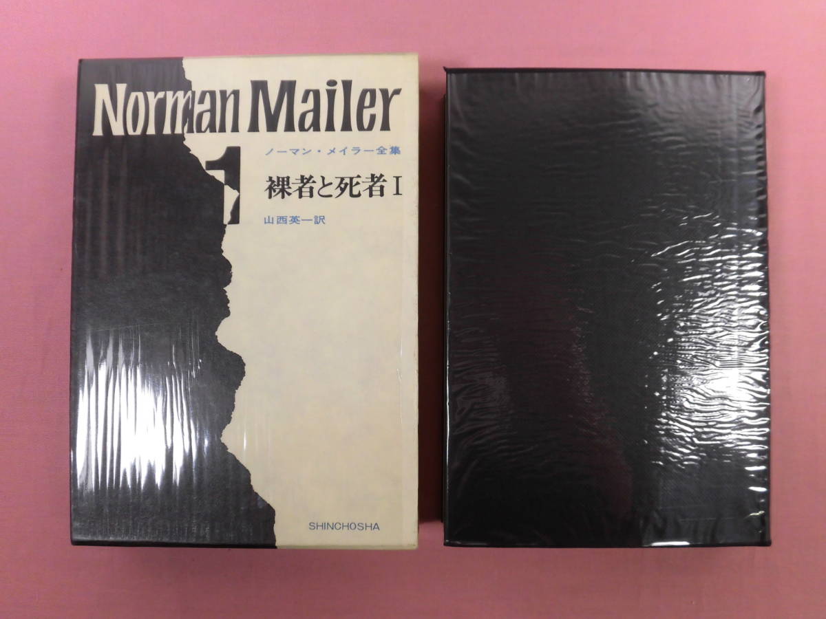 ノーマン・メイラー全集 全8巻 ノーマン・メイラー全集 全8巻(ノーマン