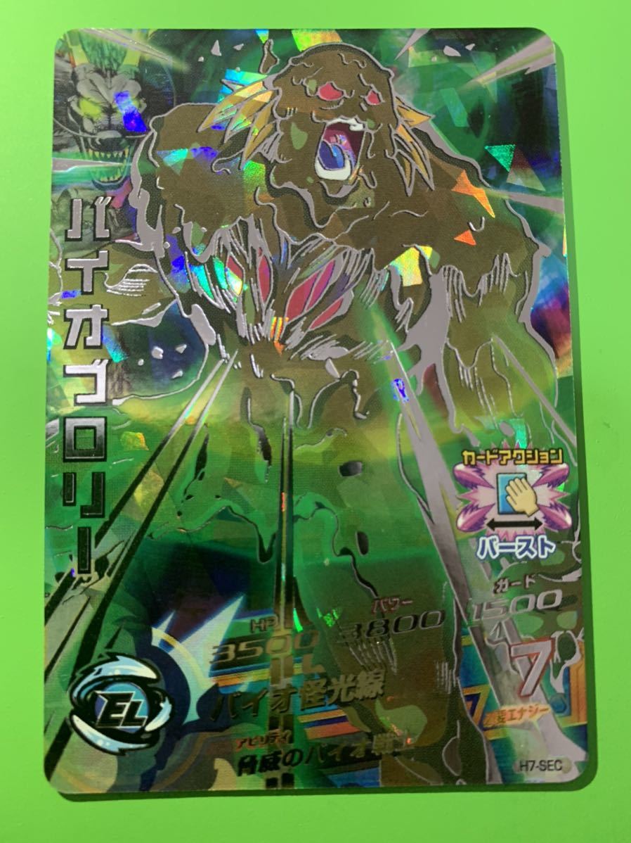 スーパードラゴンボールヒーローズ バイオブロリー H7-SEC H7-SEC