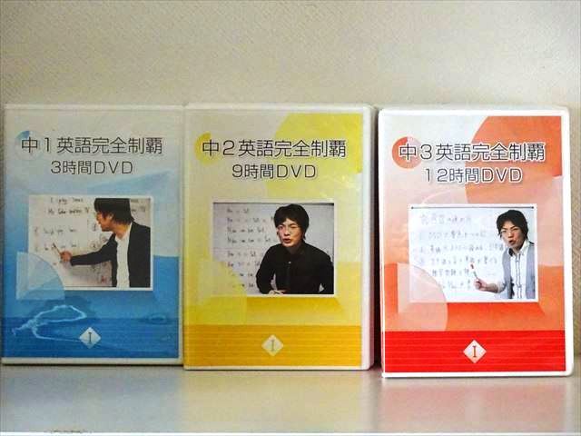 中1・中2 英語完全制覇 DVDセット 中1・中2英語完全制覇 DVDセット