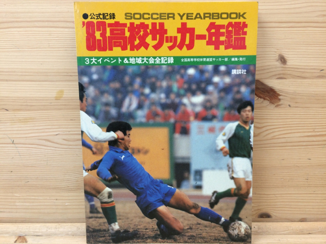 83'高校サッカー年鑑 83 高校サッカー年鑑1983