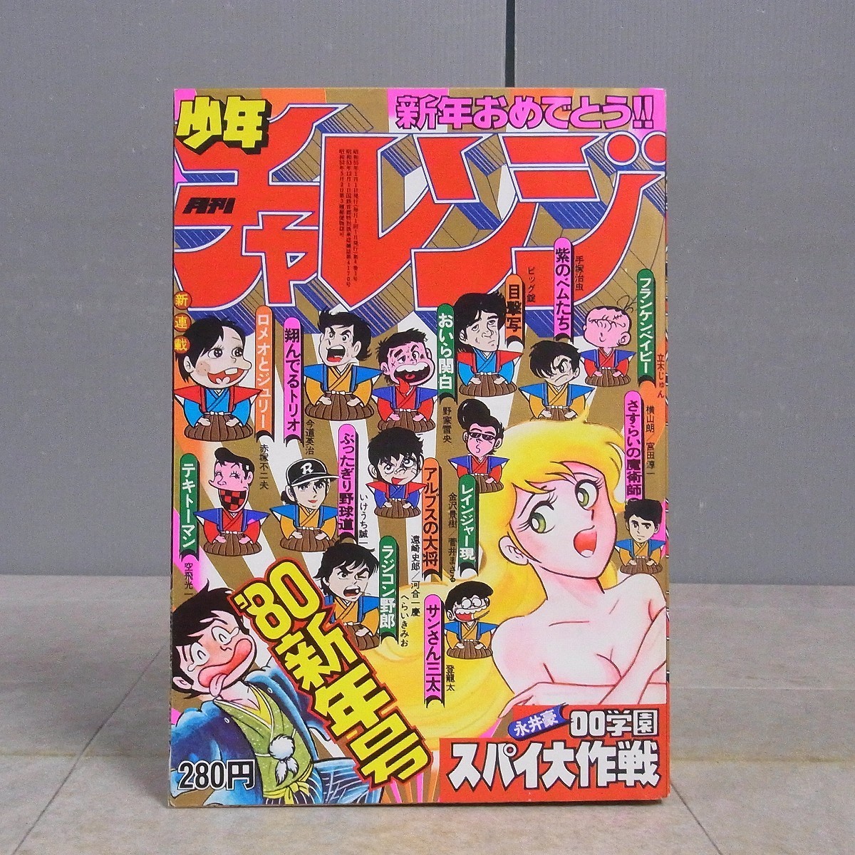 月刊少年チャレンジ 1980年1月号 学研 スパイ大作戦 ロメオとジュリー