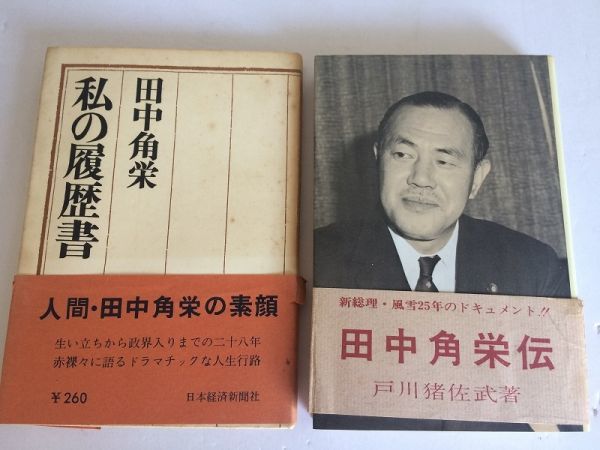 田中角栄 私の履歴書 : 田中 角栄: 本 1966.5.1発行【私の履歴書】