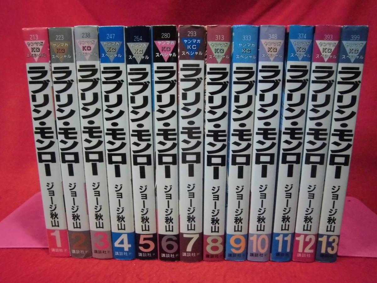 ラフリン・モロー ラブリン・モンロー 全巻セット 1-13巻 ヤンマガJC