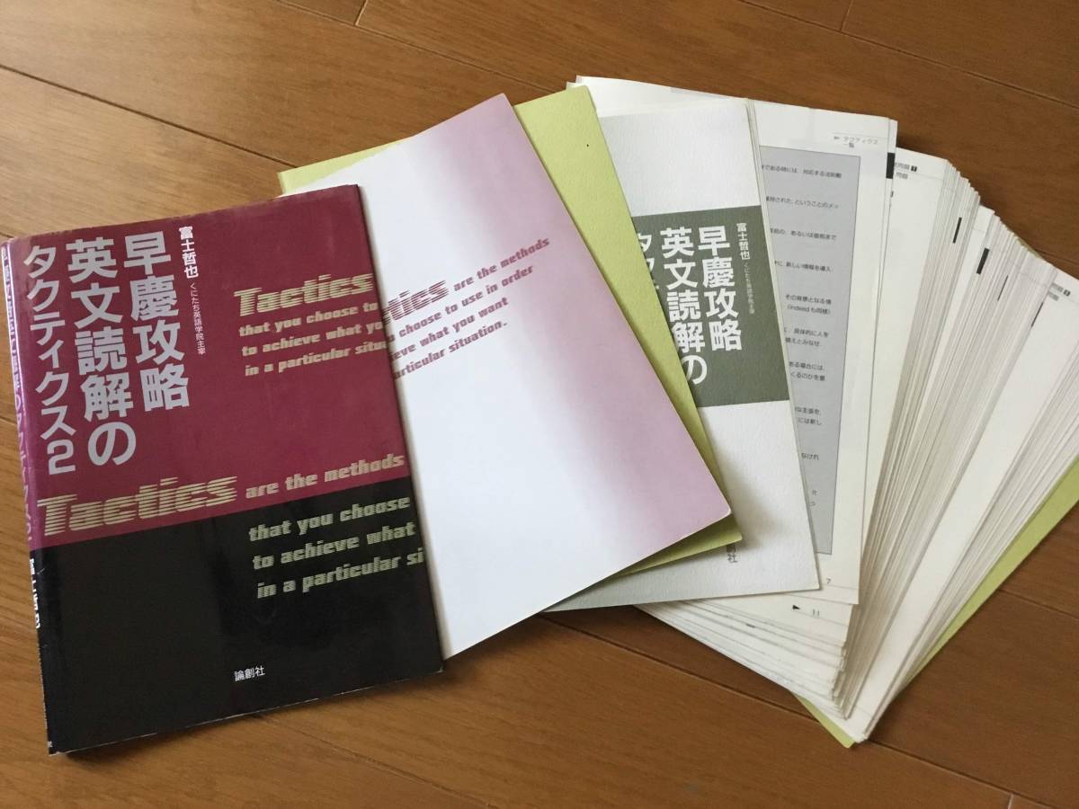 早慶攻略英文読解のタクティクス 早慶攻略英文読解のタクティクス