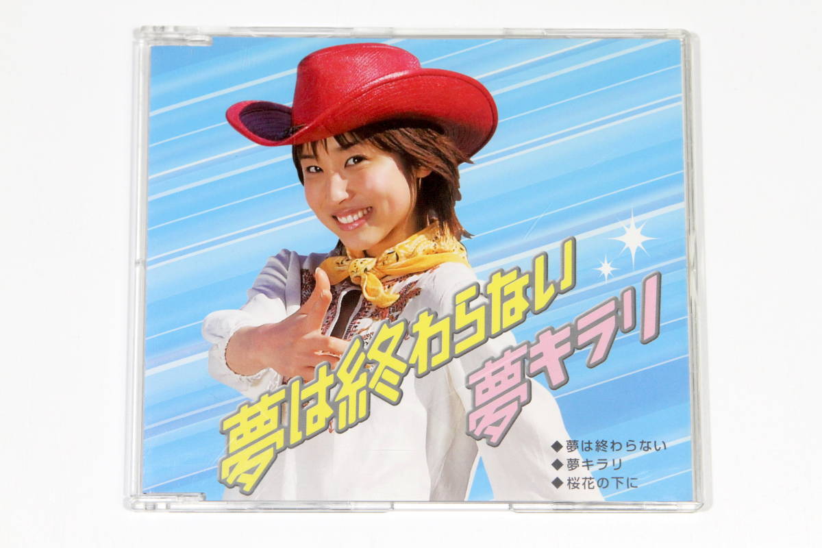 学校法人 立志舎グループ CM曲□非売品CD【夢は終わらない / 夢キラリ