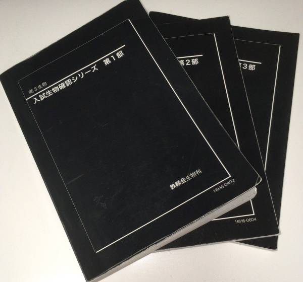 2020 鉄緑会 入試生物確認シリーズ 高3生物 テキスト 貴重 2020 鉄緑会