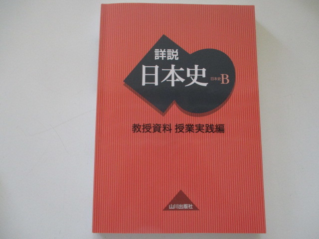 A98-60 詳説 日本史B 教授資料 授業実践編 山川出版社の落札情報詳細