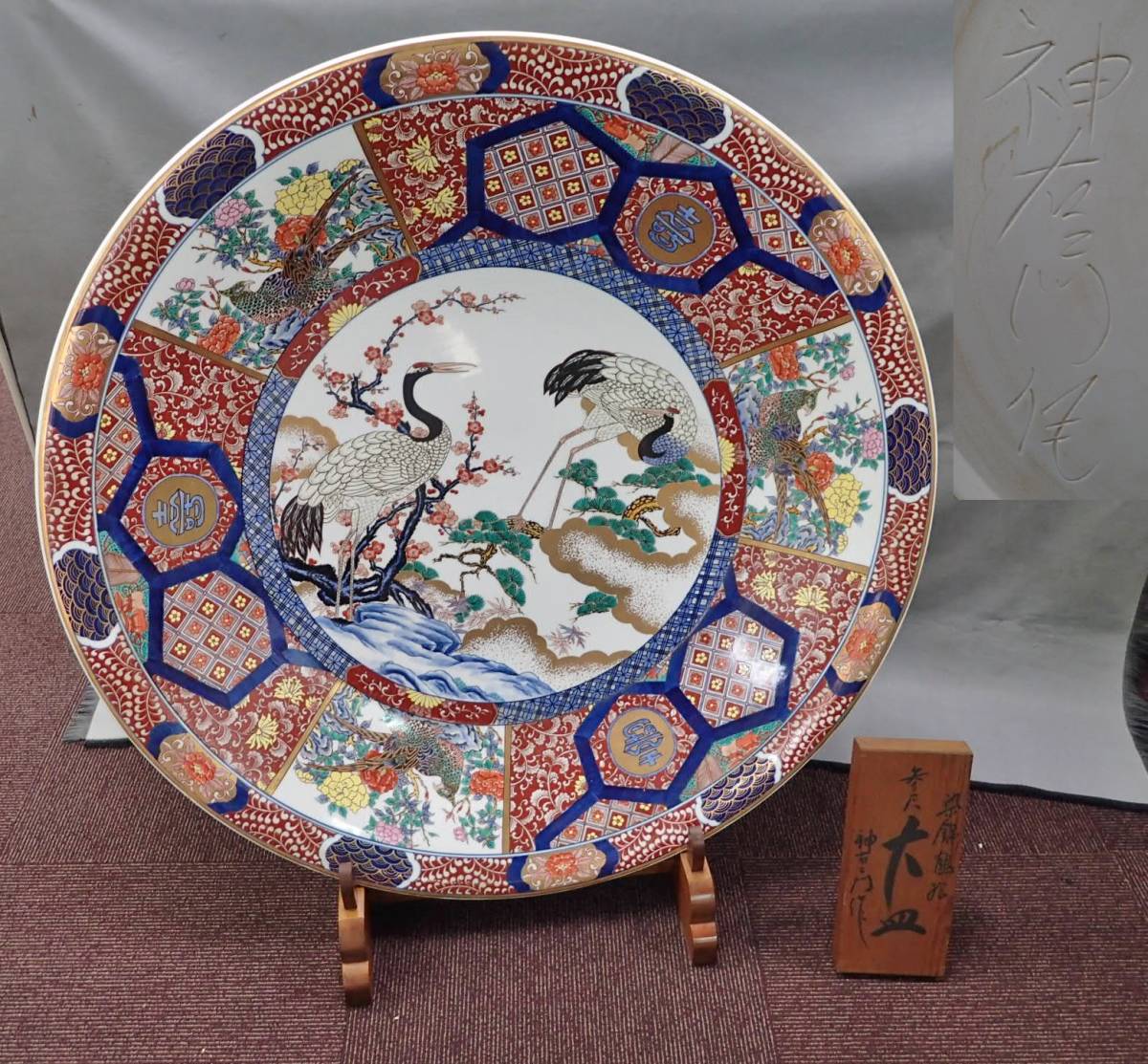 定価250万 有田焼 三尺大皿 神右衛門 染付 松鯉絵 皿立付 特大 定価250