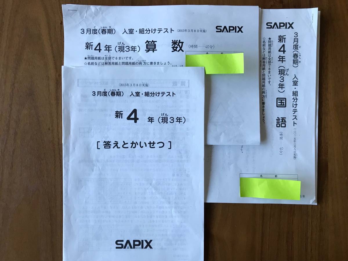 SAPIX サピックス 5年 テスト 2015年 サピックス 2015年度 5年生テスト