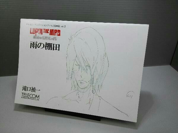 テレコム・アニメーションフィルム原画集vol.3 滝口禎一原画集 ルパン