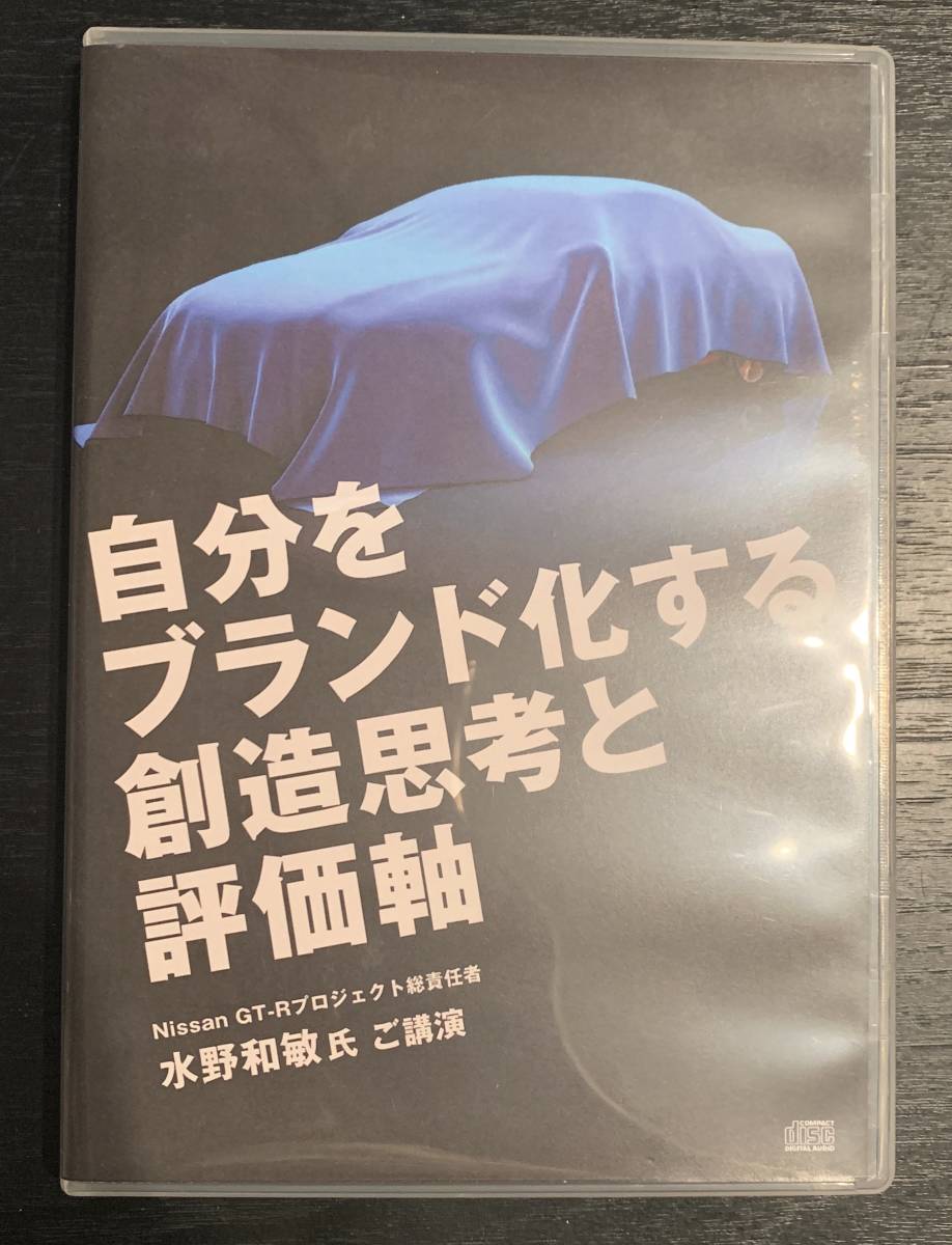 古市幸雄 GT-R 水野和敏セミナーCD 自分をブランド化する創造思考