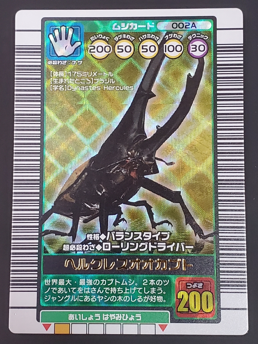 さ*や様 ムシキング ヘルクレスオオカブト 2003 SPRING ムシキング