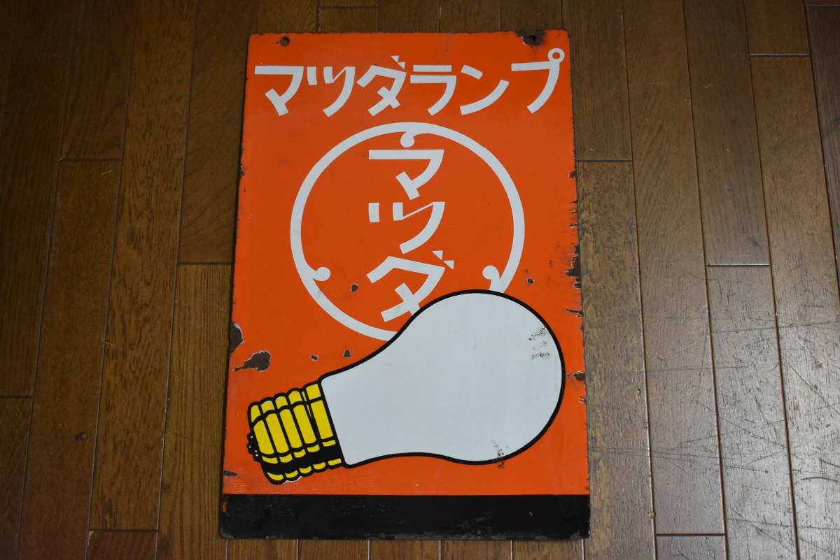 ホーロー看板 【マツダラジオ販賣店】ホーロー（琺瑯）看板 両面 昭和