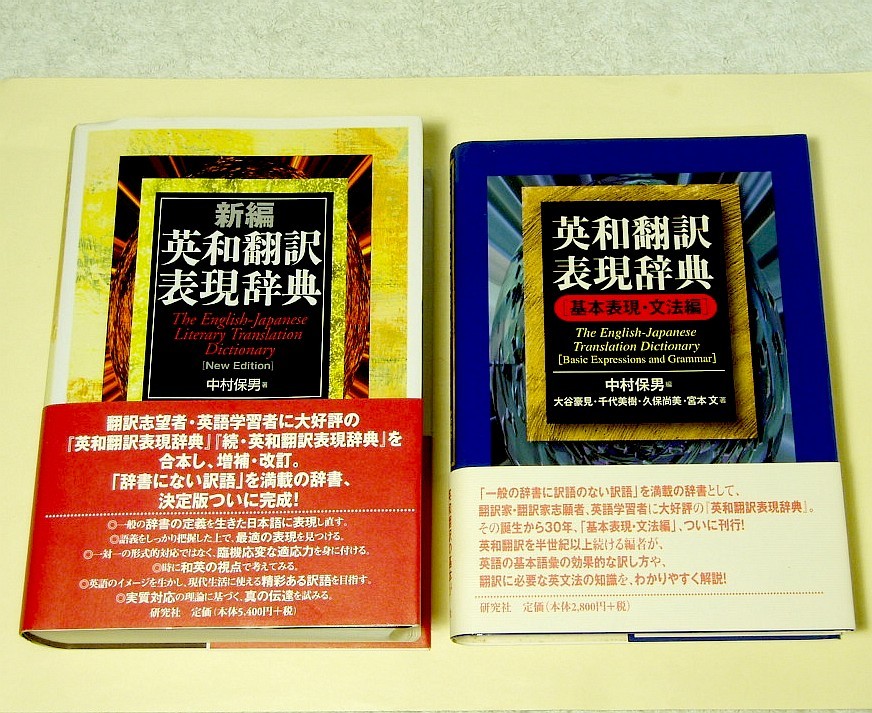 新装版 英和翻訳表現辞典 : 中村 保男: Japanese Books