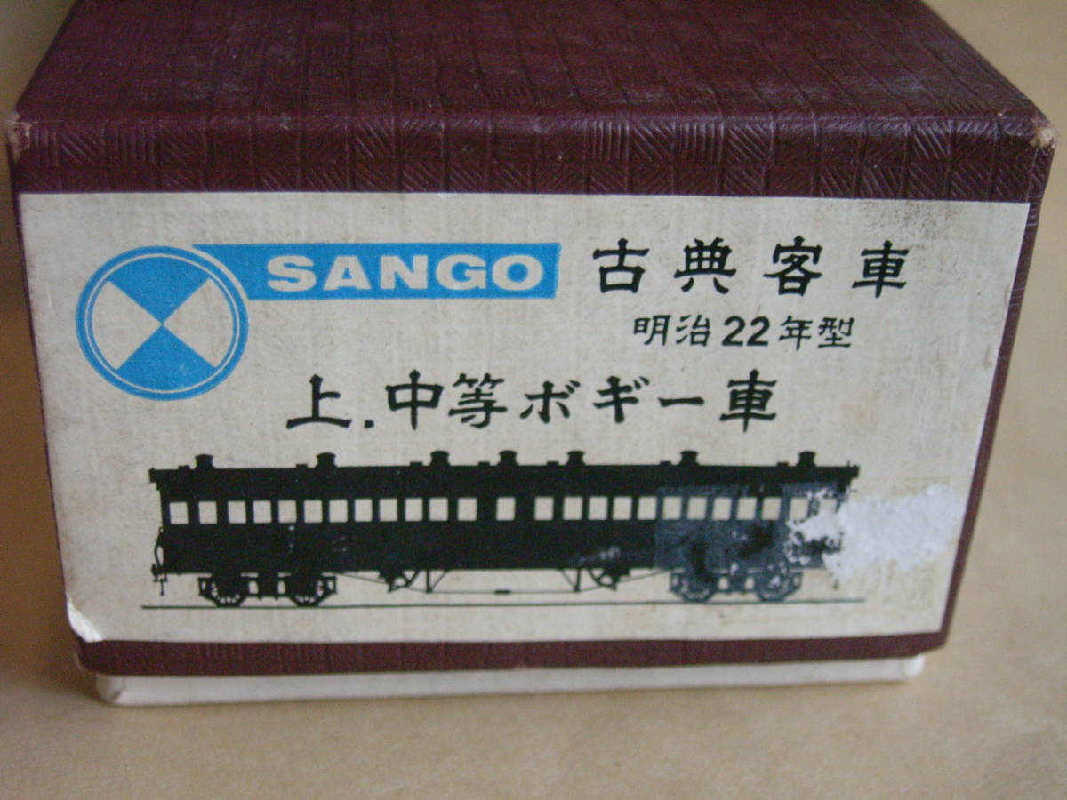 SANGO 古典客車 明治22年型 上中等ボギー車 HOゲージ SANGO 古典客車
