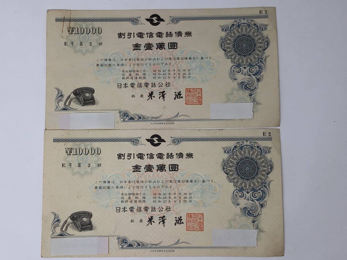1円スタート ☆ 割引電信電話債券 20,000円分 日本電信電話公社 電信