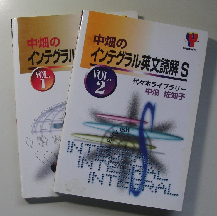 代々木ライブラリー 代ゼミ 中畑のインテグラル英文読解S 計2冊 中畑
