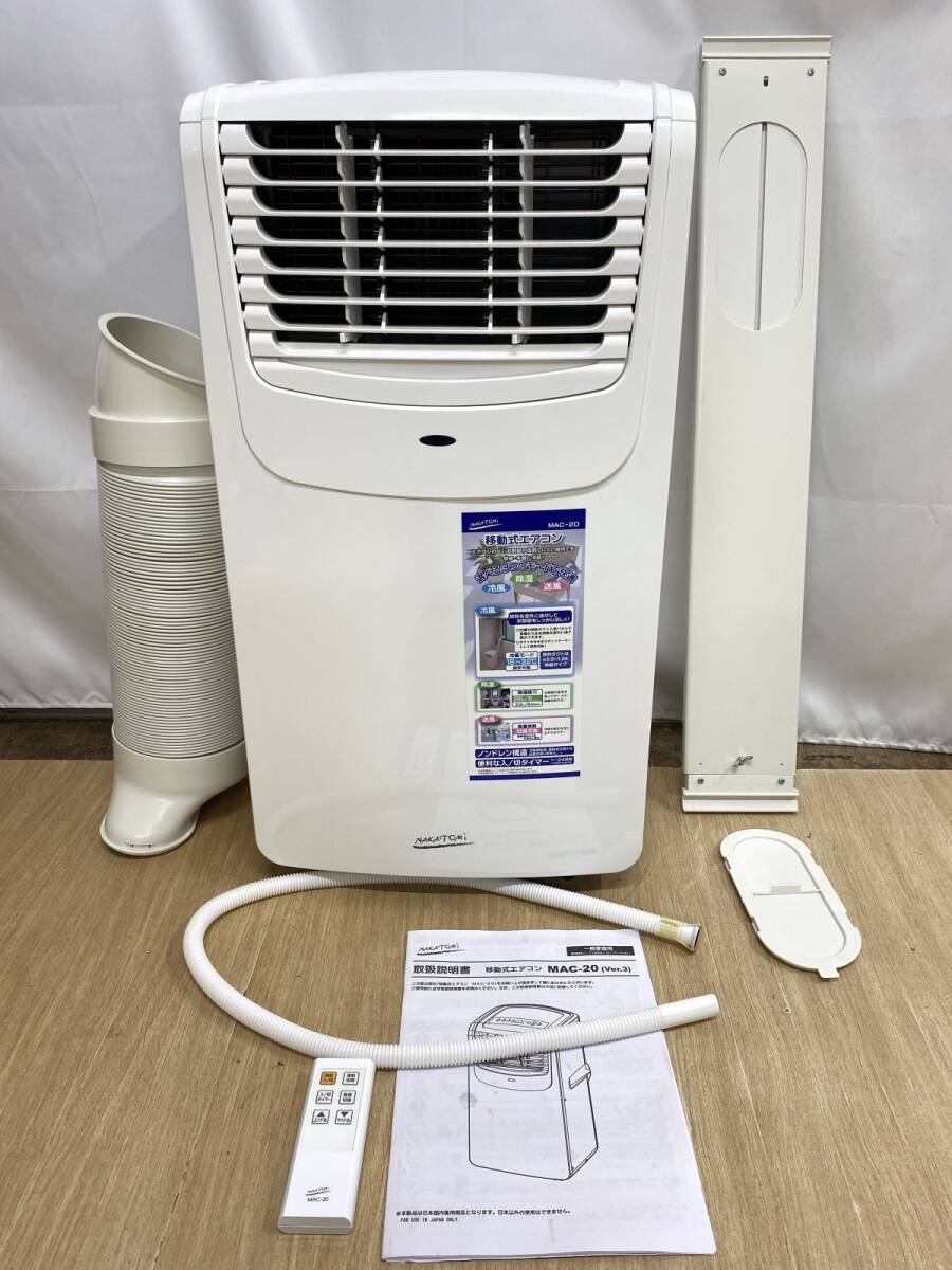 ナカトミ MAC-20 美品 移動式エアコン NAKATOMI ナカトミ MAC-20 移動
